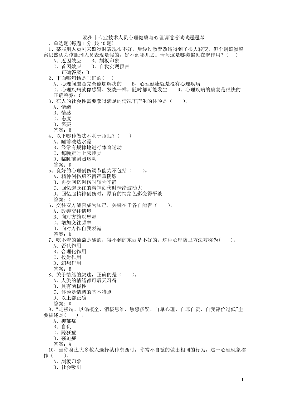 泰州市专业技术人员理健康与心理调适考_第1页