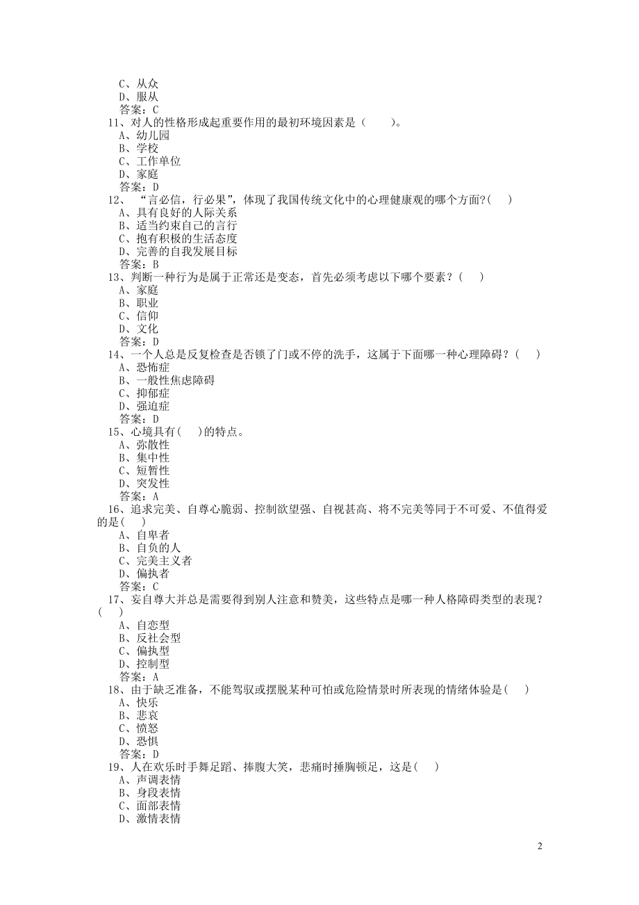 泰州市专业技术人员理健康与心理调适考_第2页