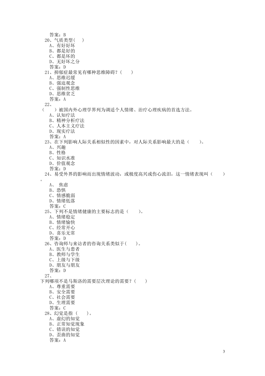 泰州市专业技术人员理健康与心理调适考_第3页