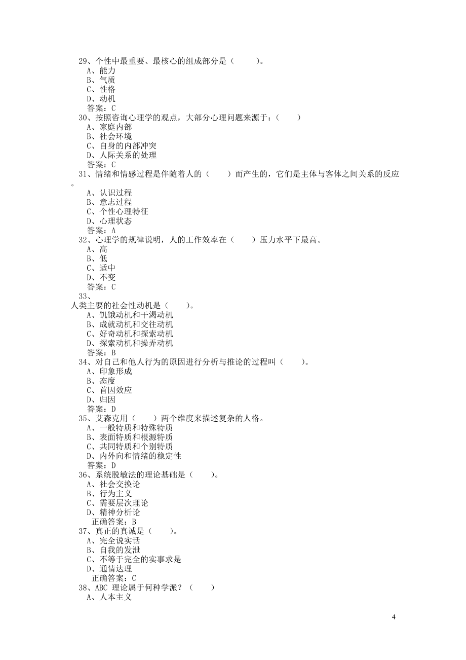 泰州市专业技术人员理健康与心理调适考_第4页