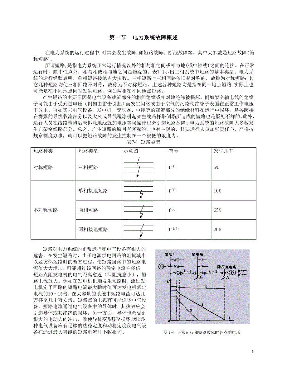 5电力系统三相短路的分析与计算及三相短路的分类_第1页