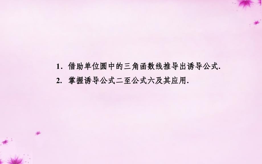 2015-2016学年高中数学 1.2.3三角函数的诱导公式课件 苏教版必修4_第3页