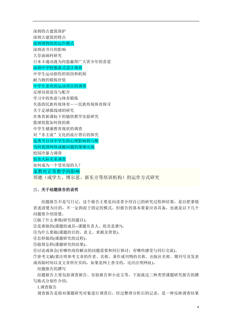 研究性学习参考课题资料_第4页