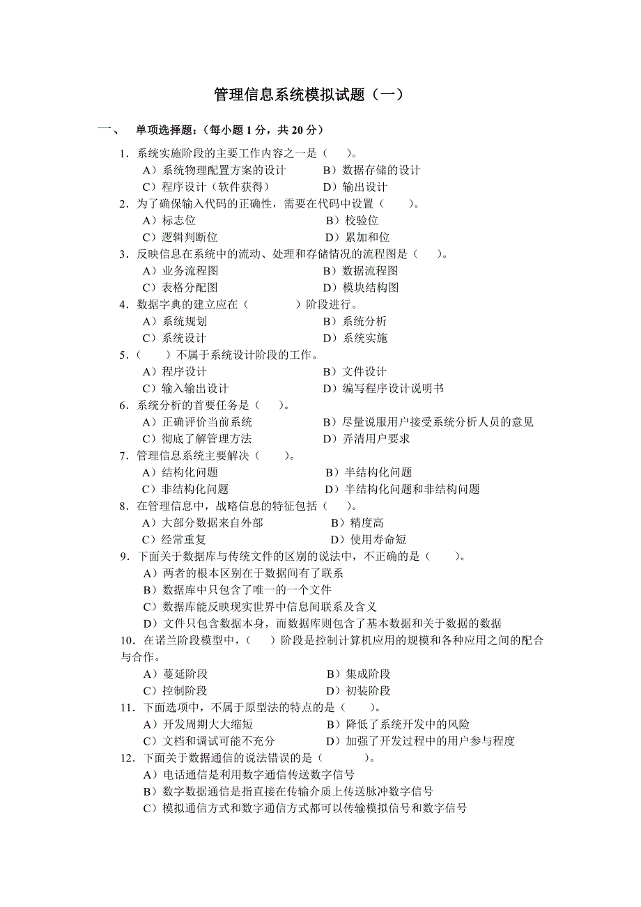 管理信息系统模拟试题_第1页