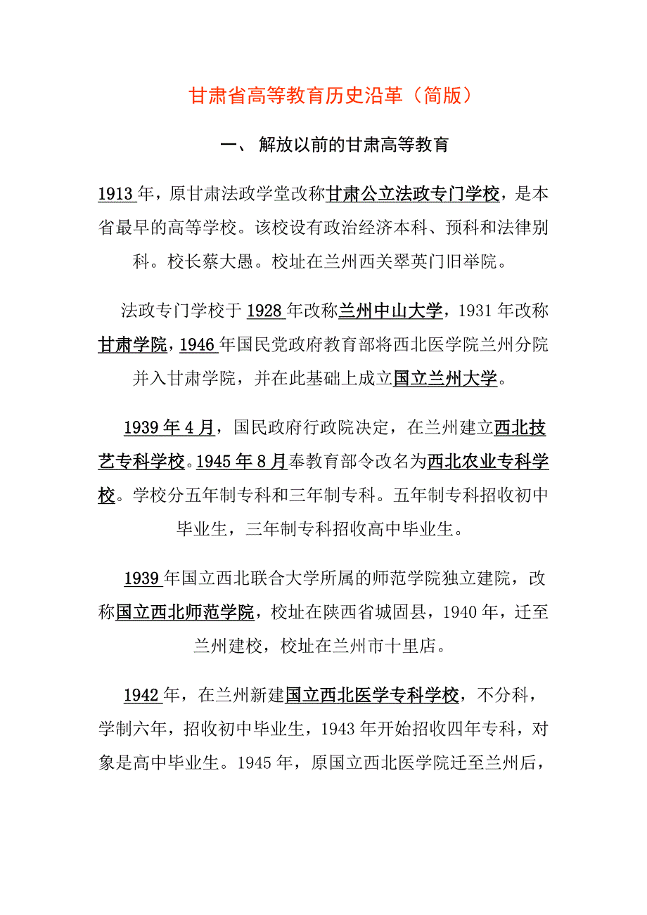 甘肃省高等教育历史沿革_第1页