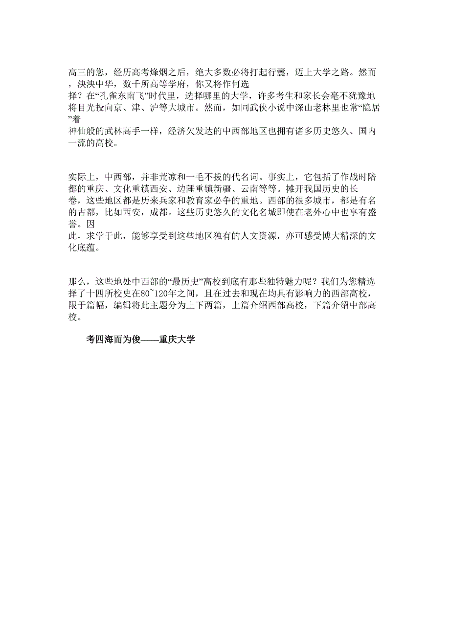 西部6所国内一流高等院校_第1页