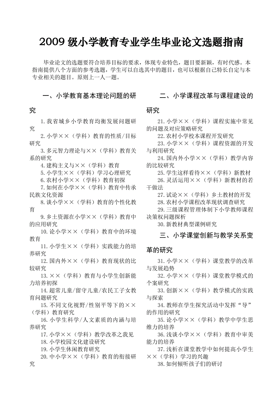 小学教育专业本科毕业论文选题指南_第1页