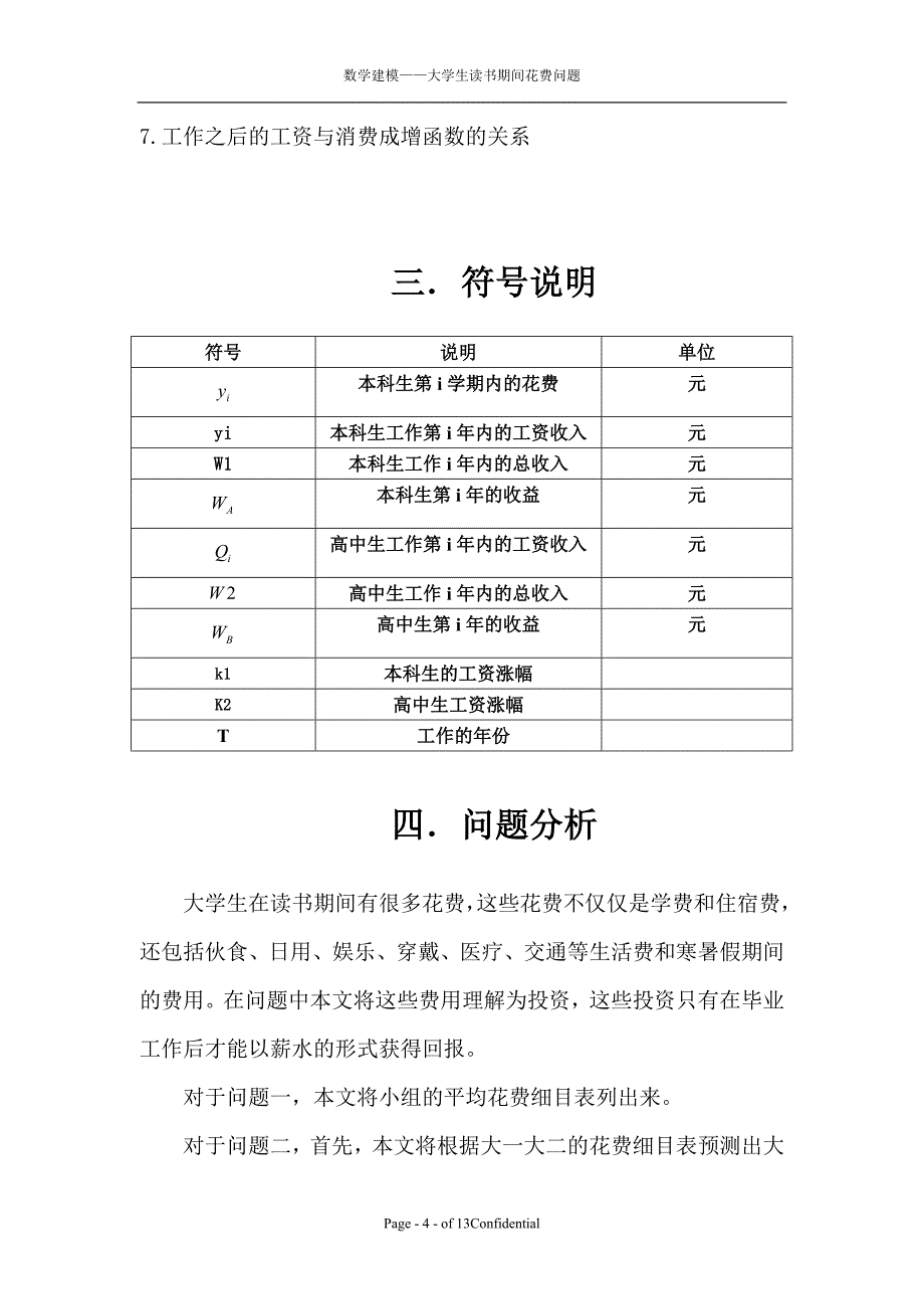 大学生在读书期间的花费问题_第4页