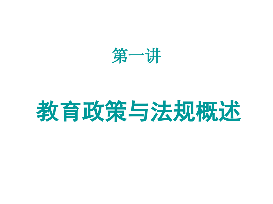 《小学教育政策与法规》总资料_第1页