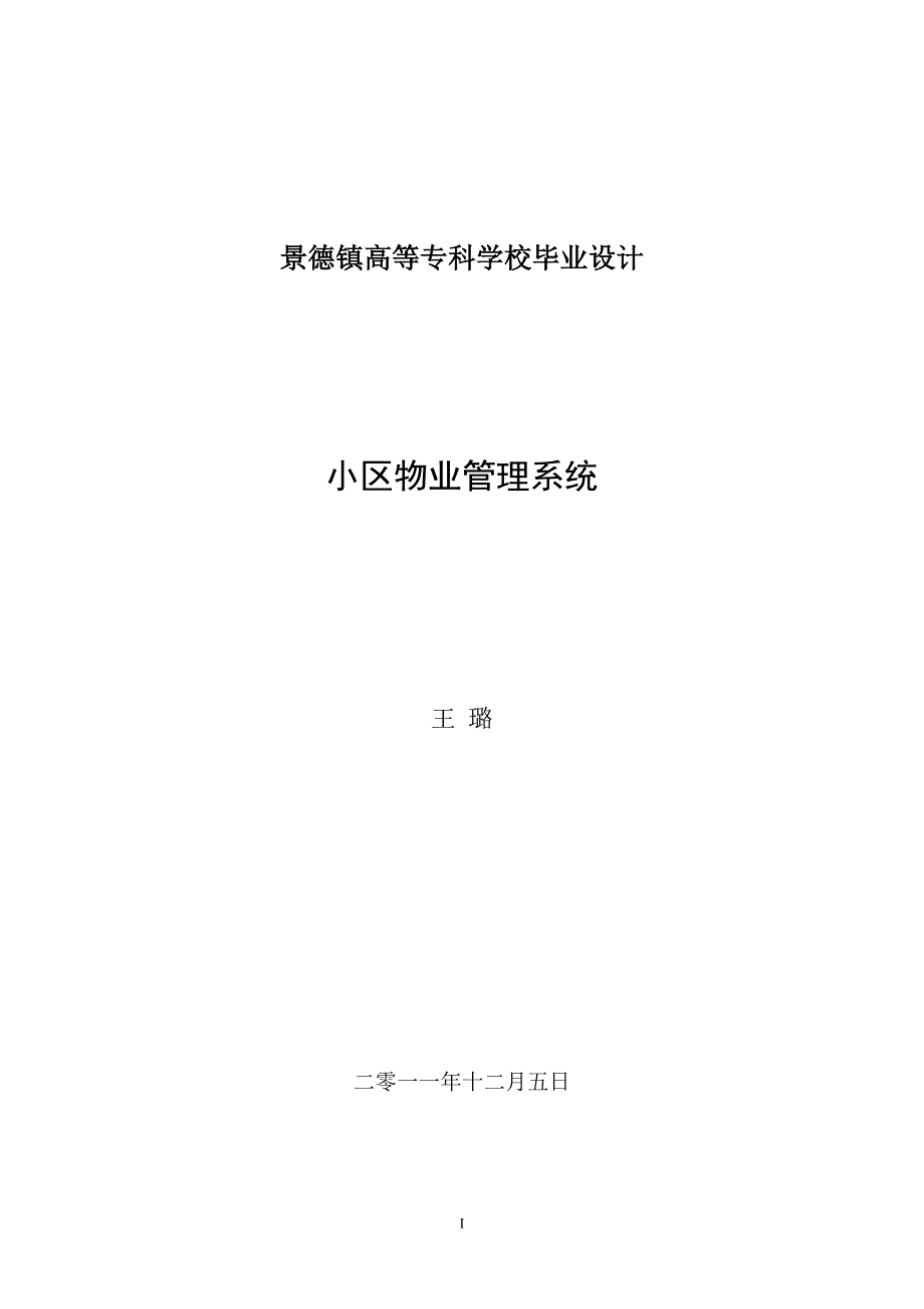 王璐毕业论文-小区物业管理系统_第1页