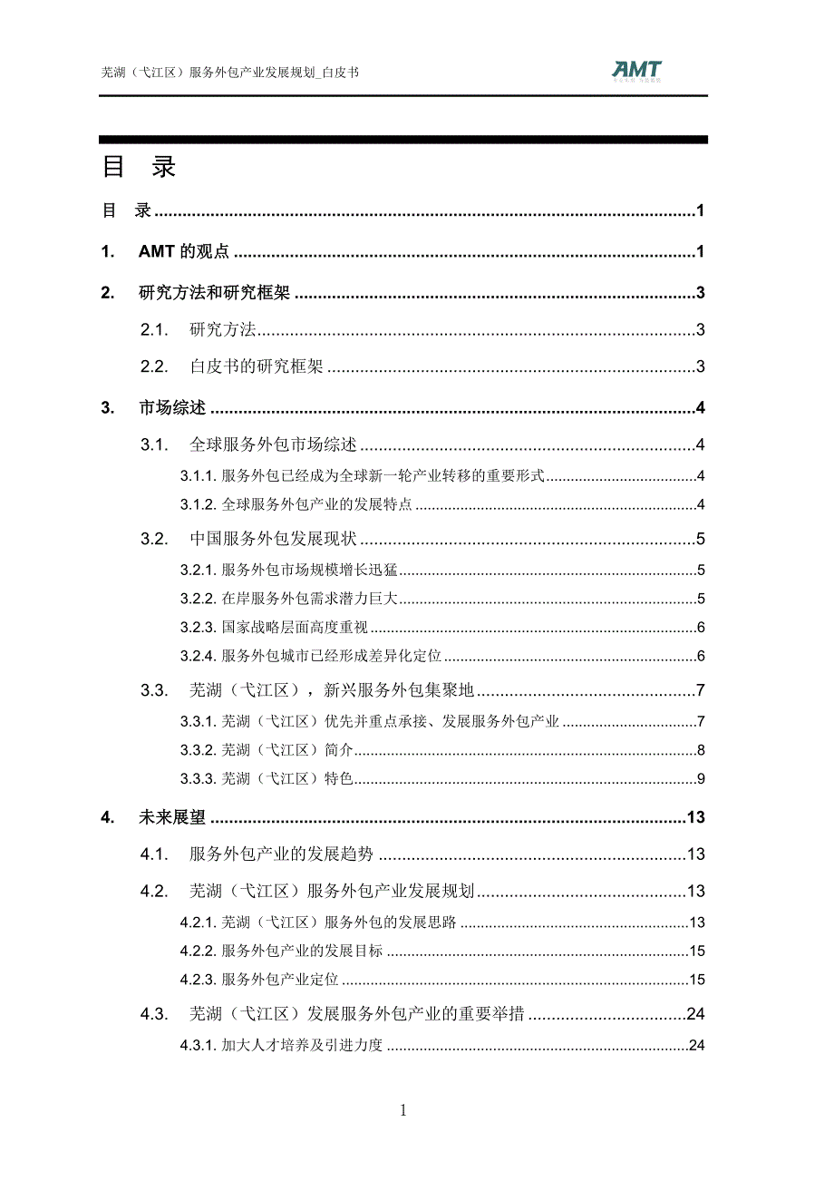 芜湖(弋江区)服务外包规划白皮书_第2页