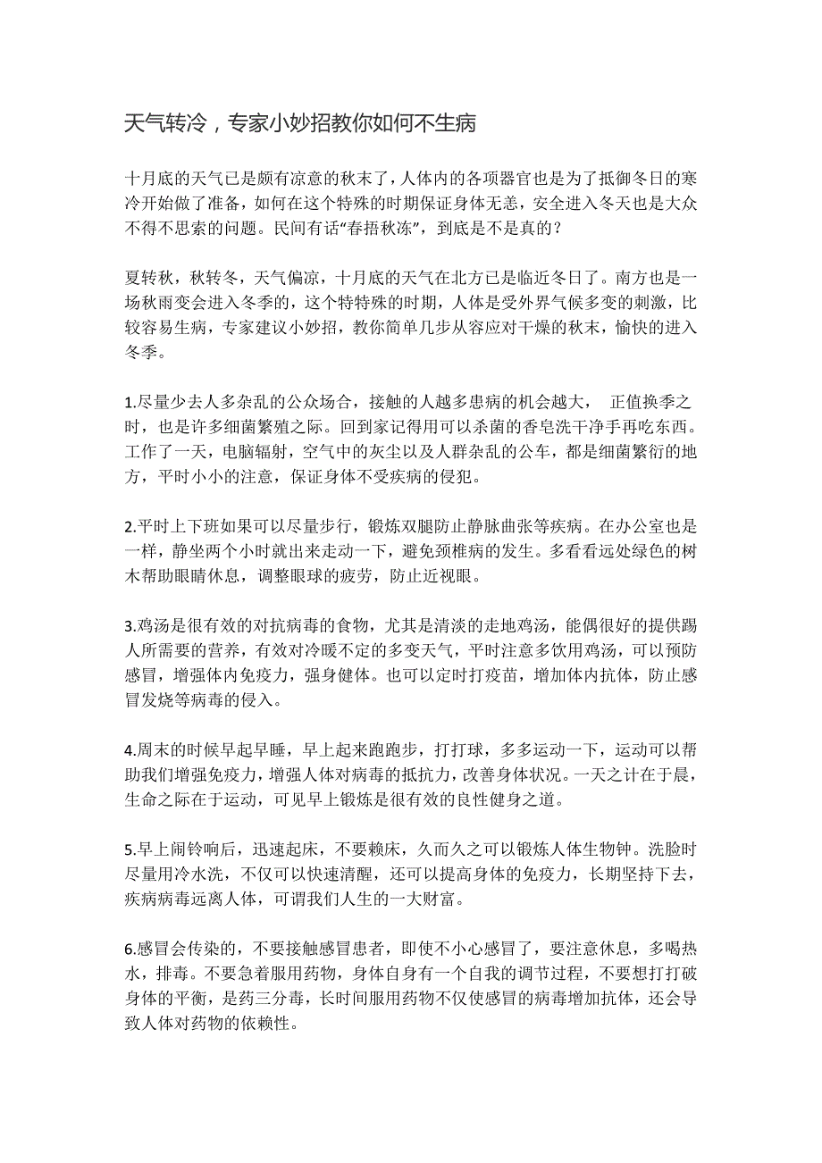 天气转冷专家小妙招教你如何不生病_第1页