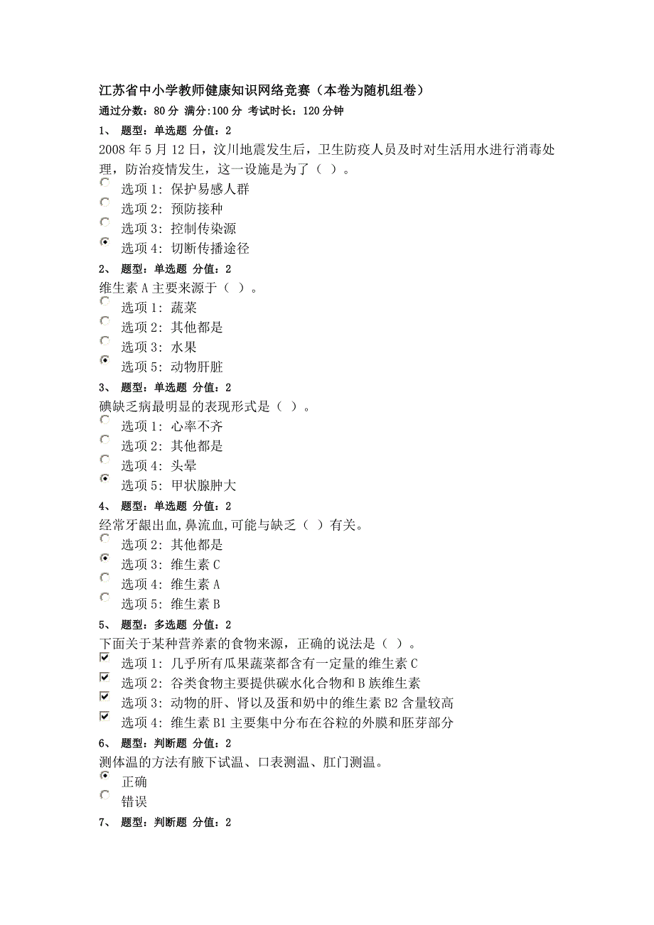 2016江苏省中小学教师健康知识网络竞赛(满分)_第1页