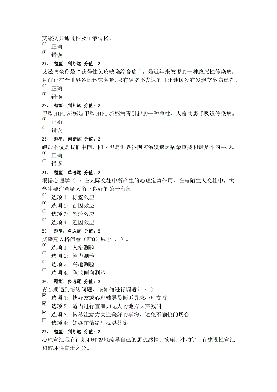 2016江苏省中小学教师健康知识网络竞赛(满分)_第4页