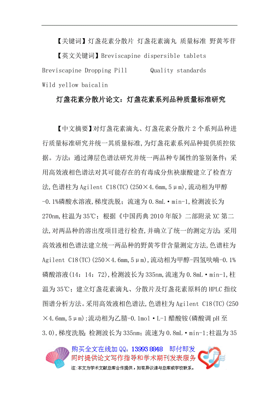 灯盏花素分散片论文灯盏花素分散片灯盏花素滴丸质量标准野黄芩苷_第1页