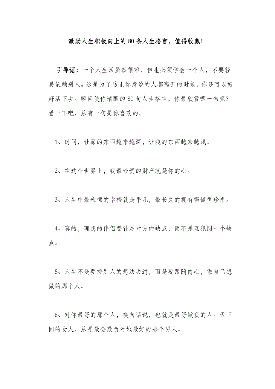 激励人生积极向上的80条人生格言_第1页