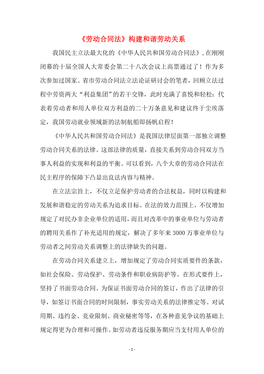 《劳动合同法》构建和谐劳动关系_第1页