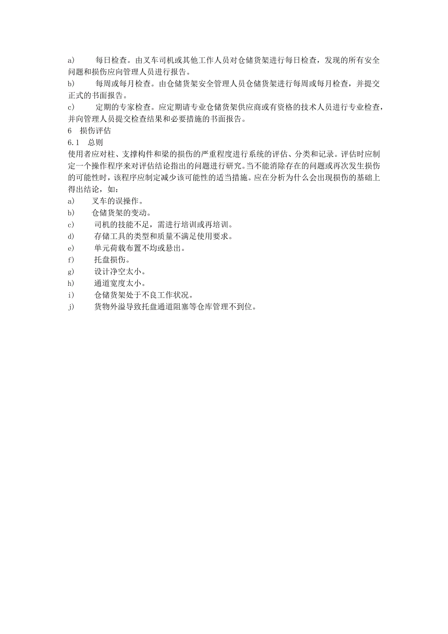 最新最全仓储货架使用规范_第4页