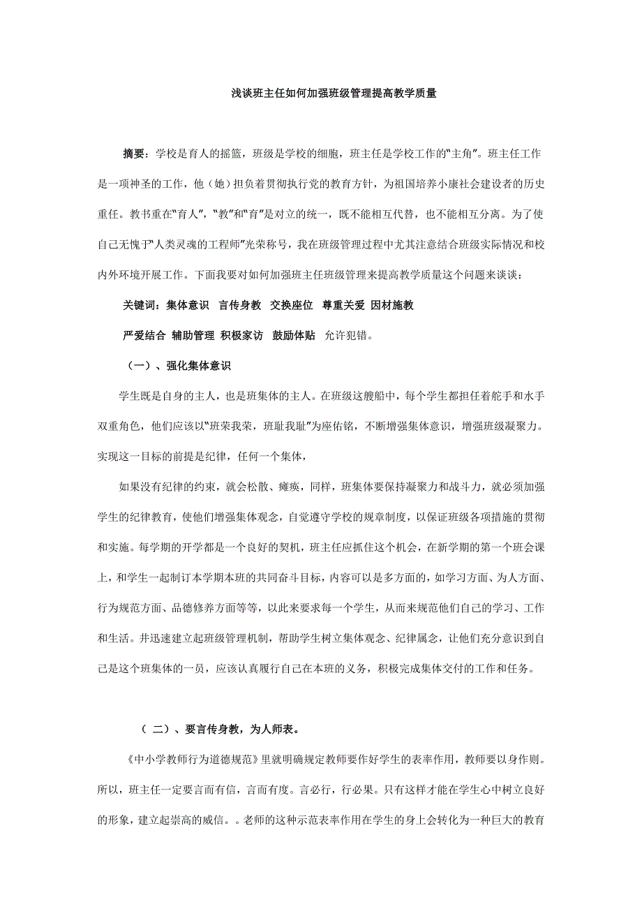 浅谈班主任如何加强班级管理提高教学质量_第1页