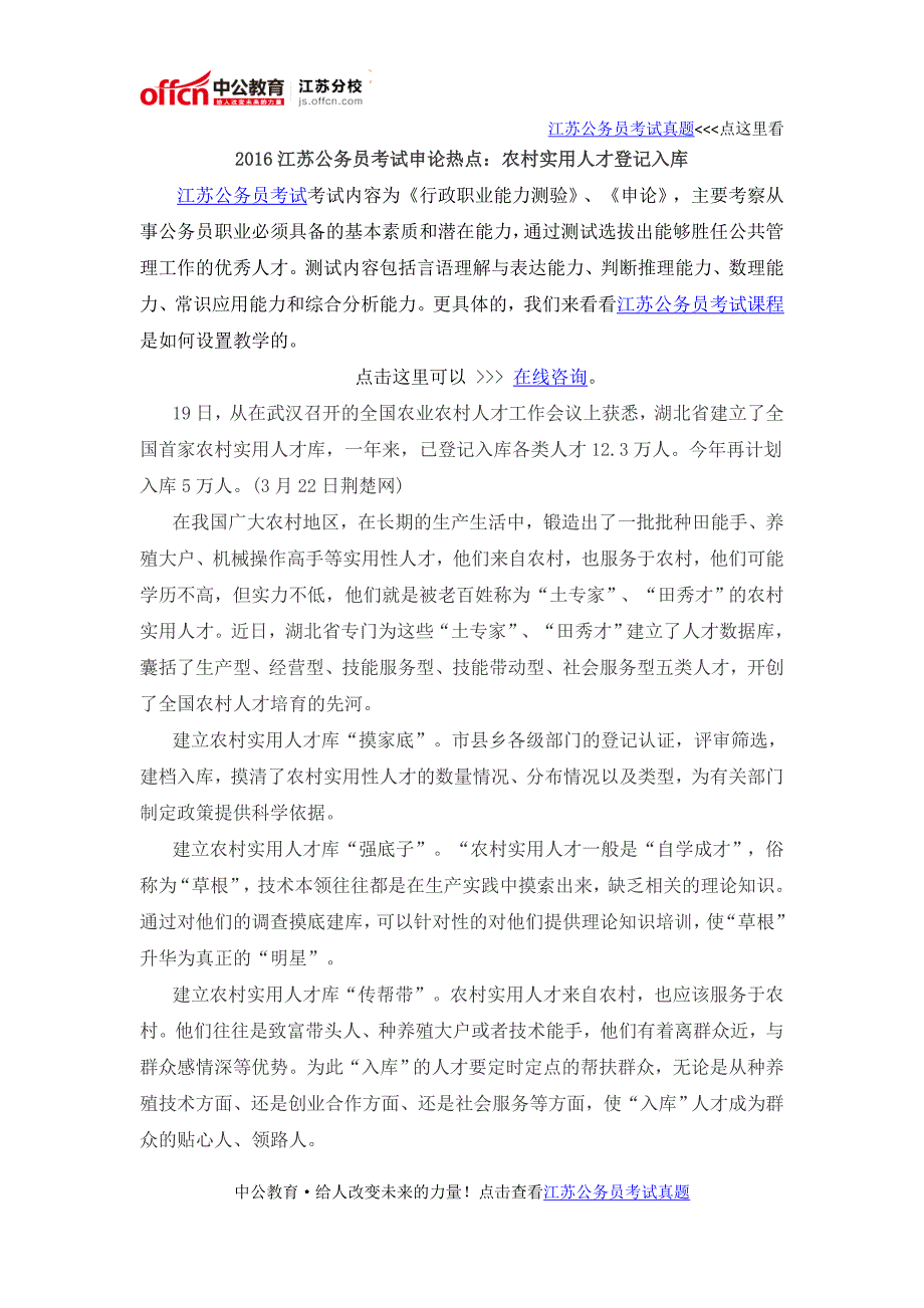 2016江苏公务员考试申论热点农村实用人才登记入库_第1页