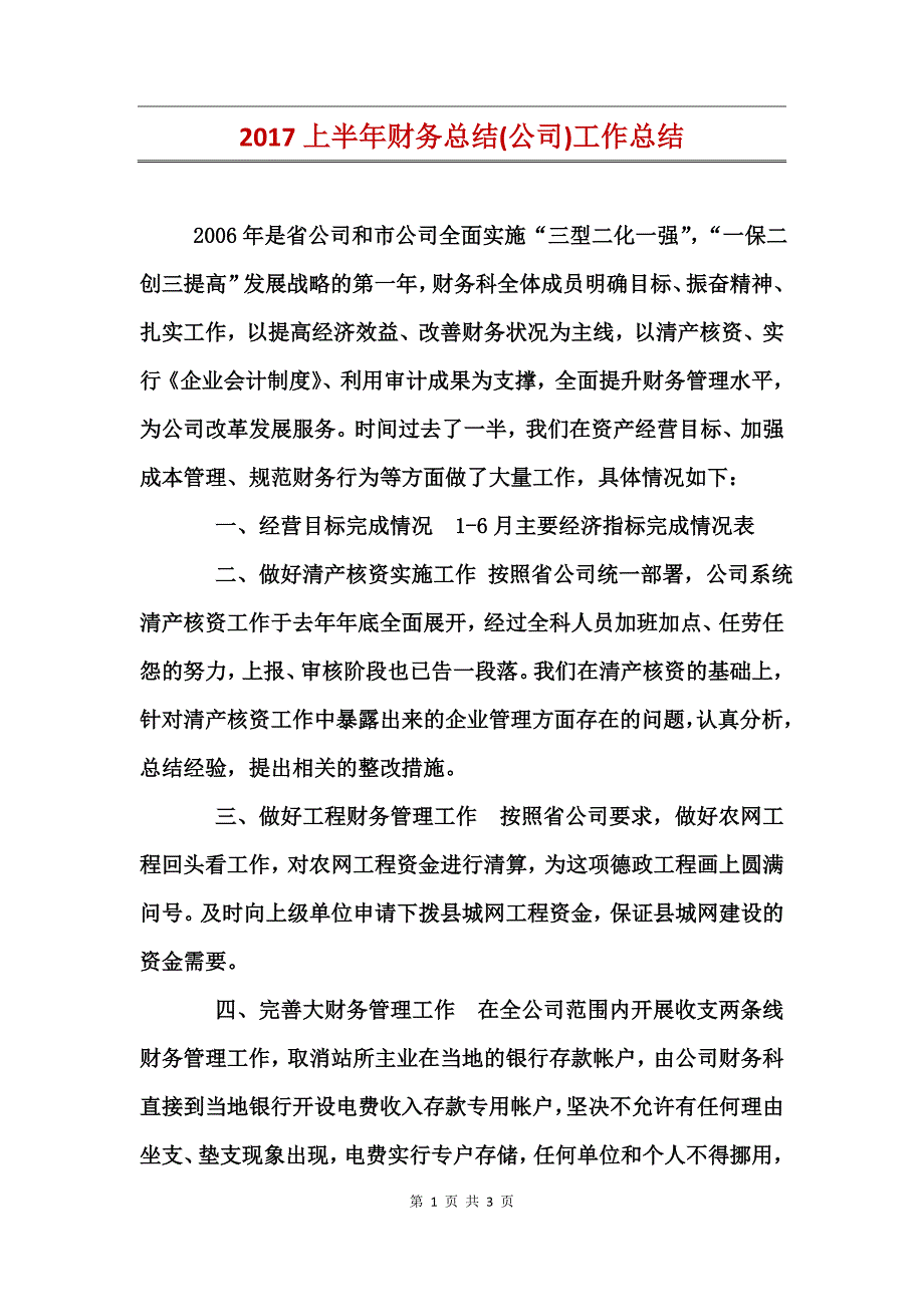 2017上半年财务总结(公司)工作总结_第1页