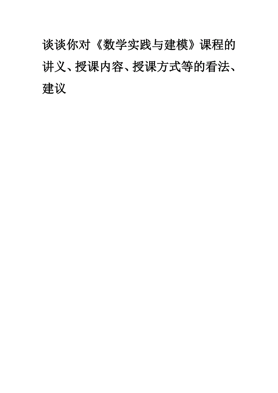 数学实践与建模结课论文格式与题库_第2页