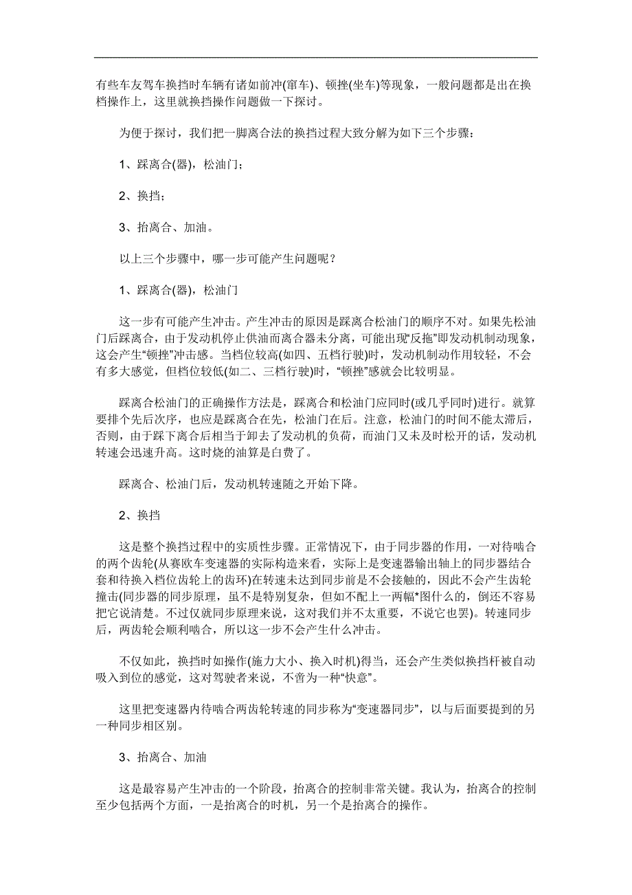 有些车友驾车换挡时车辆有诸如前冲_第1页