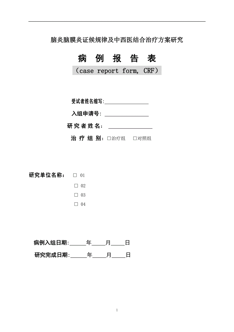 脑炎脑膜炎中医方案CRF_第1页