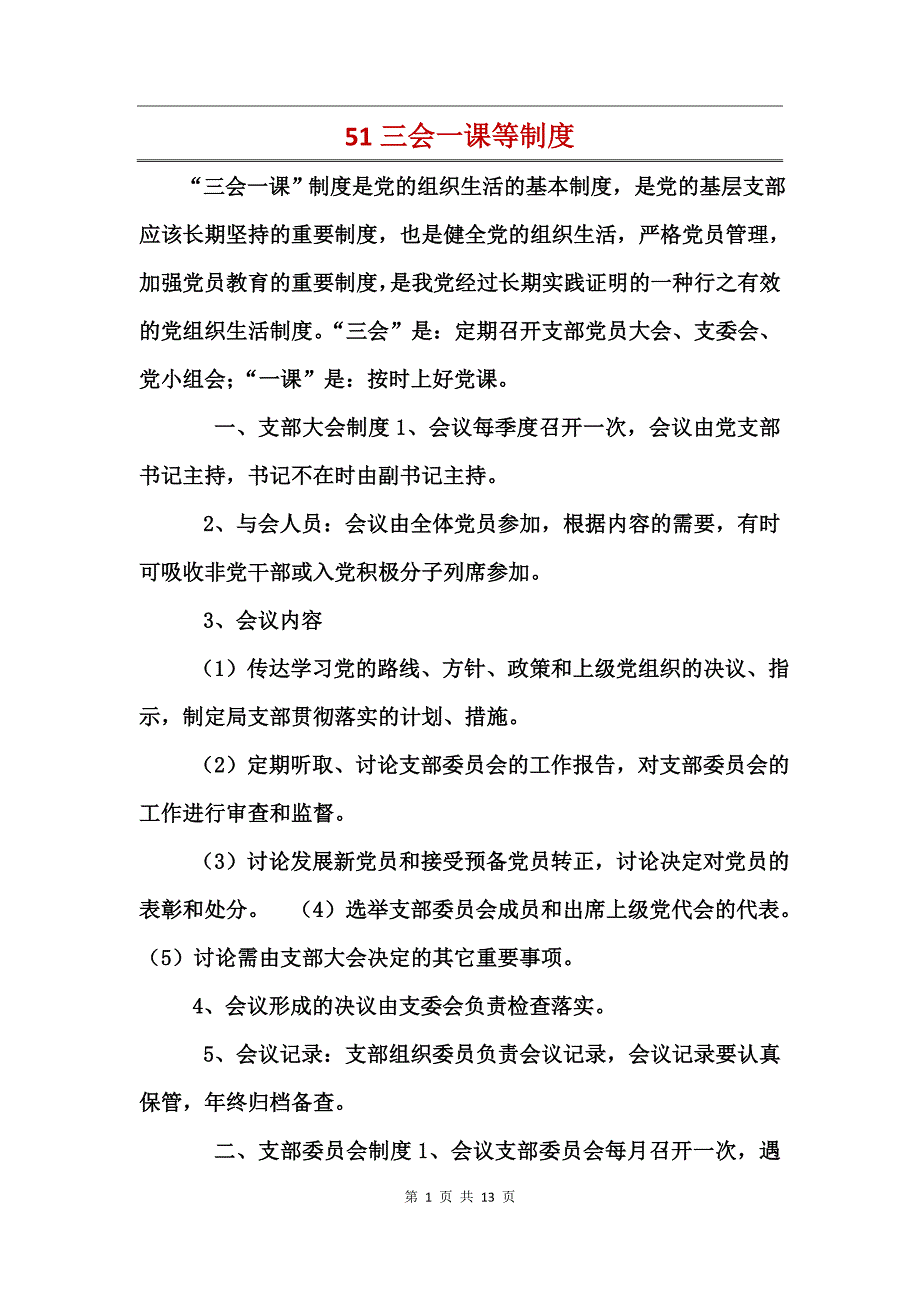 2017三会一课等制度_第1页