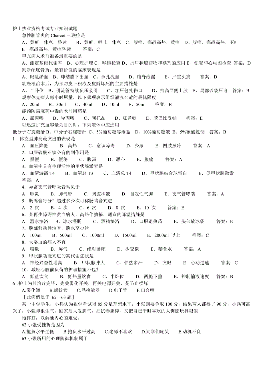 护士执业资格考试专业知识试题_第1页