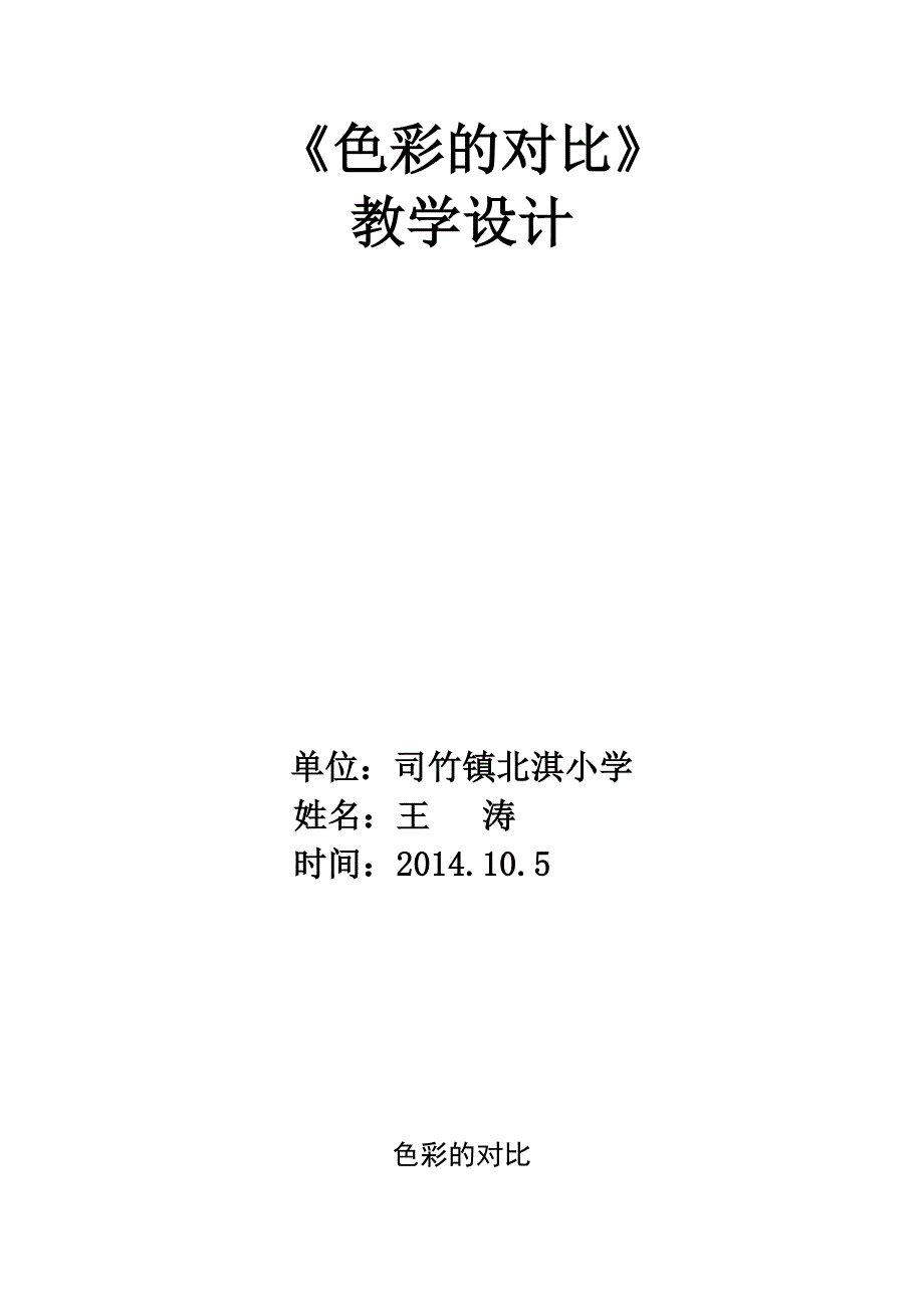 王涛《色彩的对比》教学设计_第1页