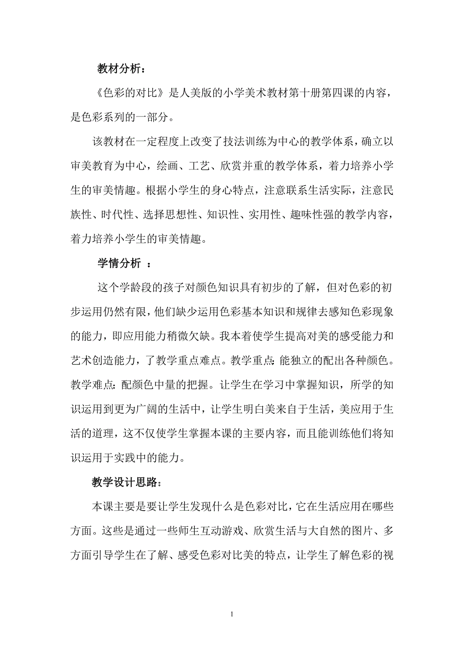 王涛《色彩的对比》教学设计_第2页