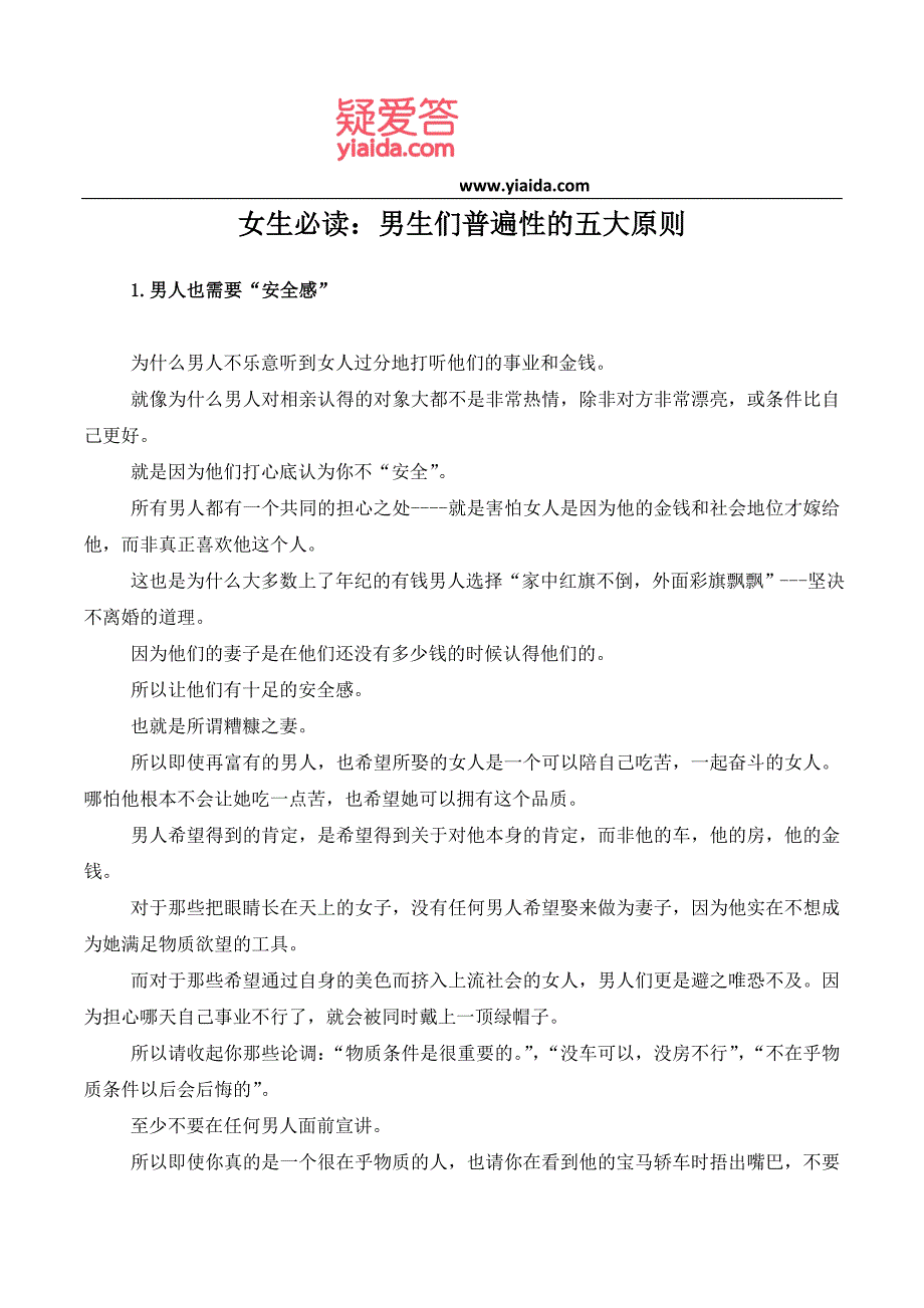 女生必读男生们普遍性的五大原则_第1页