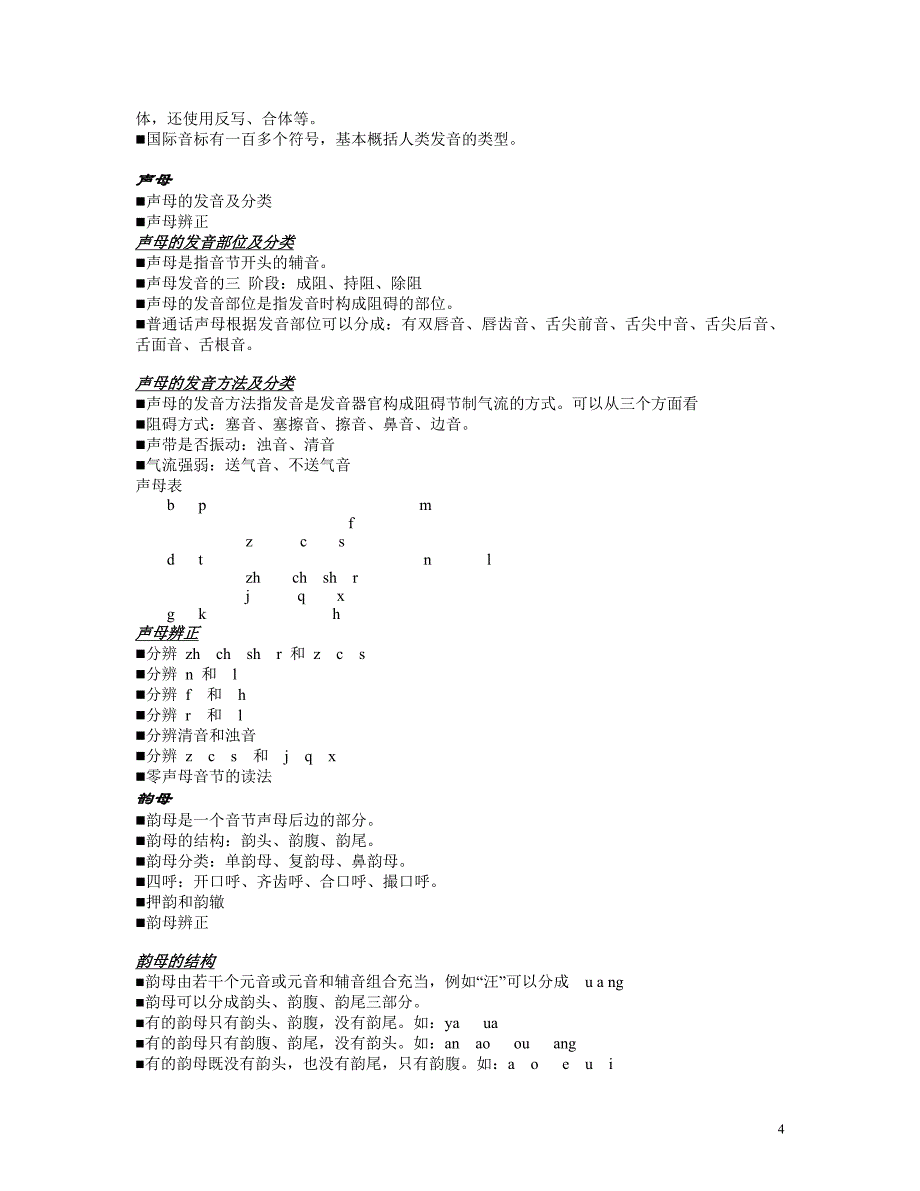 河北师大现代汉语一知识点整理_第4页