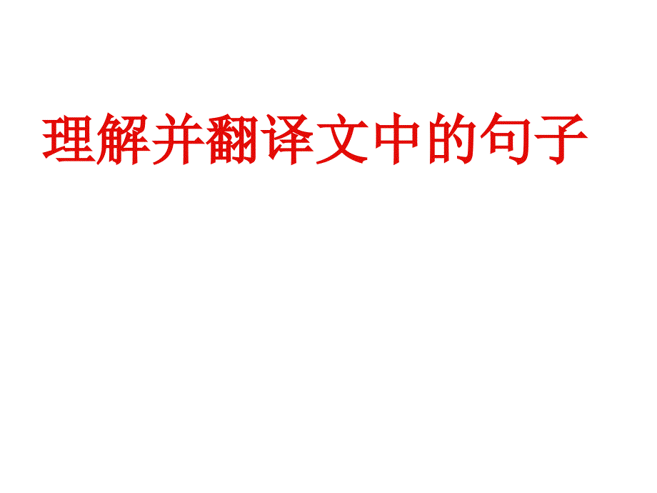 2012年高考语文二轮复习文言文阅读理解并翻译文中的句子课件上课用_第3页