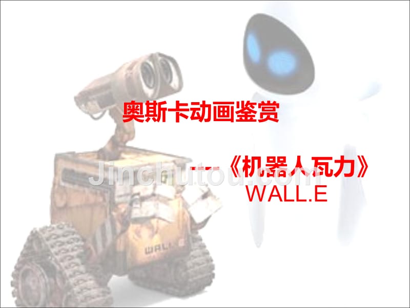 2009年奥斯卡提名动画《机器人瓦力》_第1页