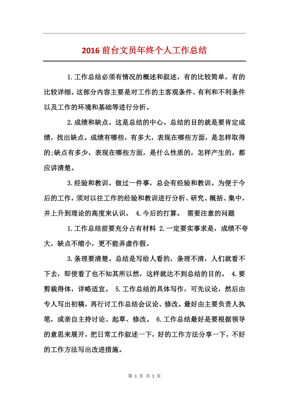 2016前台文员年终个人工作总结_第1页