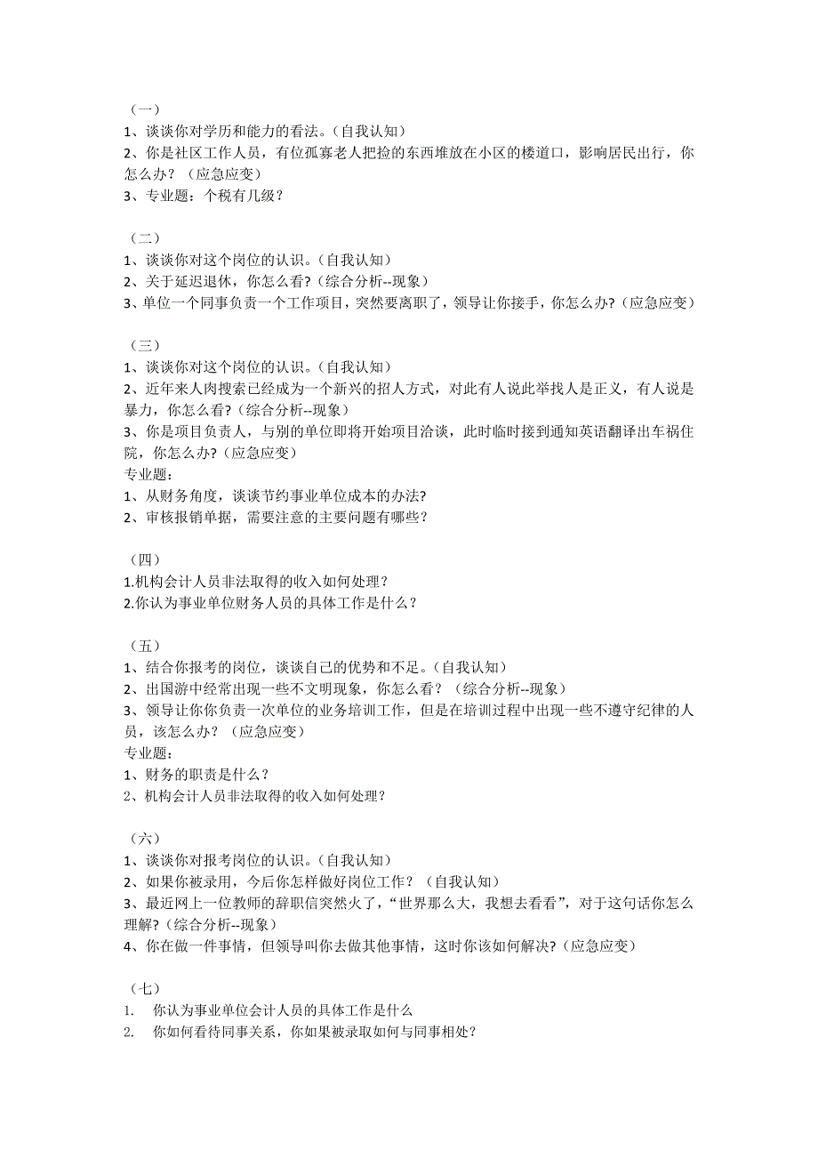 教育事业单位财务类岗位面试题_第1页