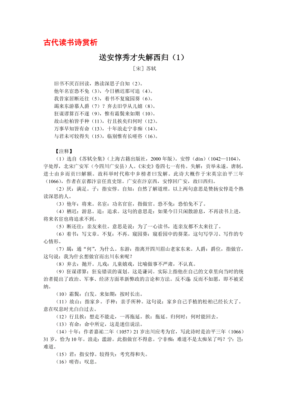 【古代读书诗】苏轼《送安惇秀才失解西归》_第1页
