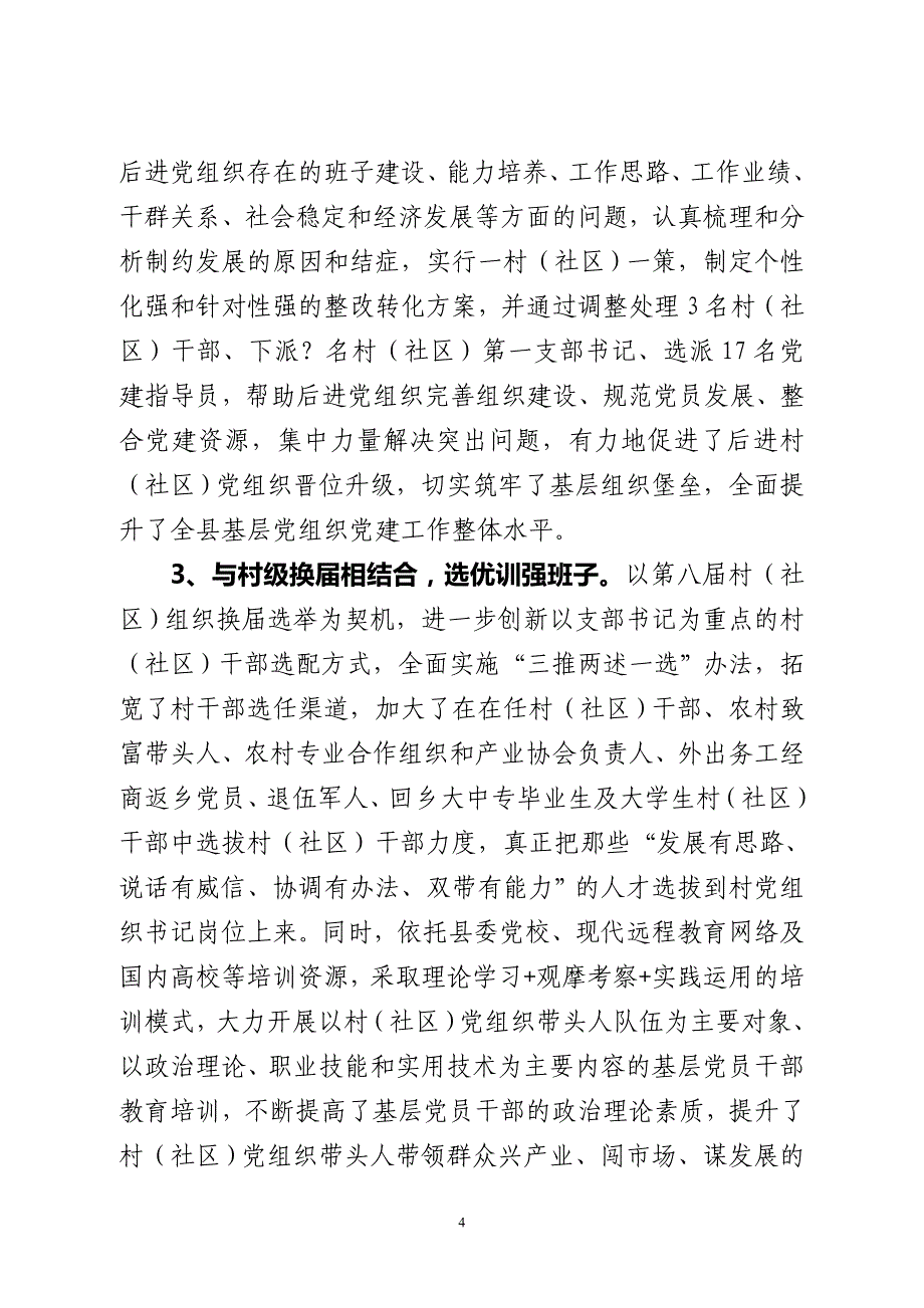 芦山县农村基层党建综述_第4页