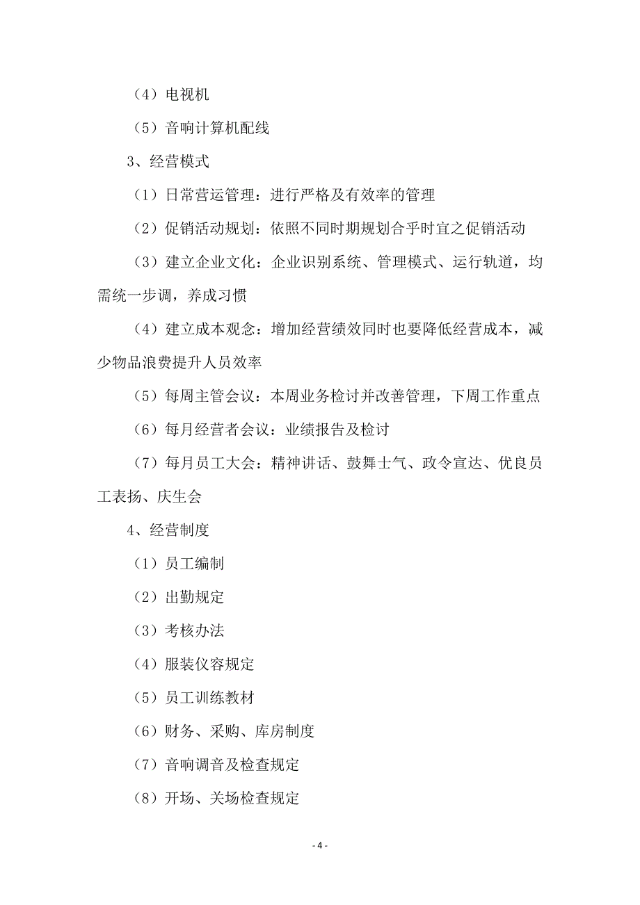 -十年-KTV企划案 (2)_第4页