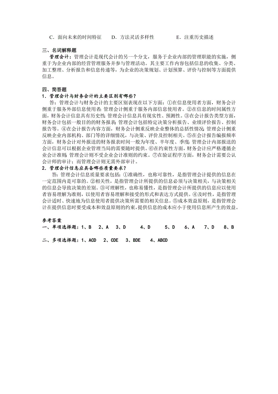 管理会计概论习题答案_第2页