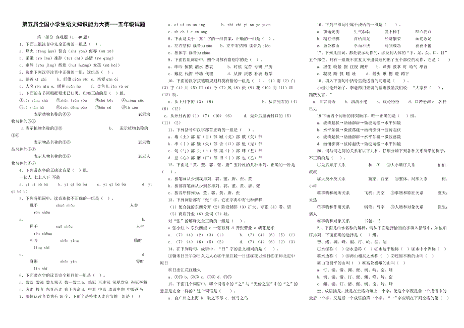 第五届全国小学生语文知识能力大1_第1页