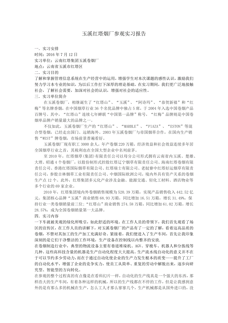 玉溪红塔烟厂参观实习报告_第1页