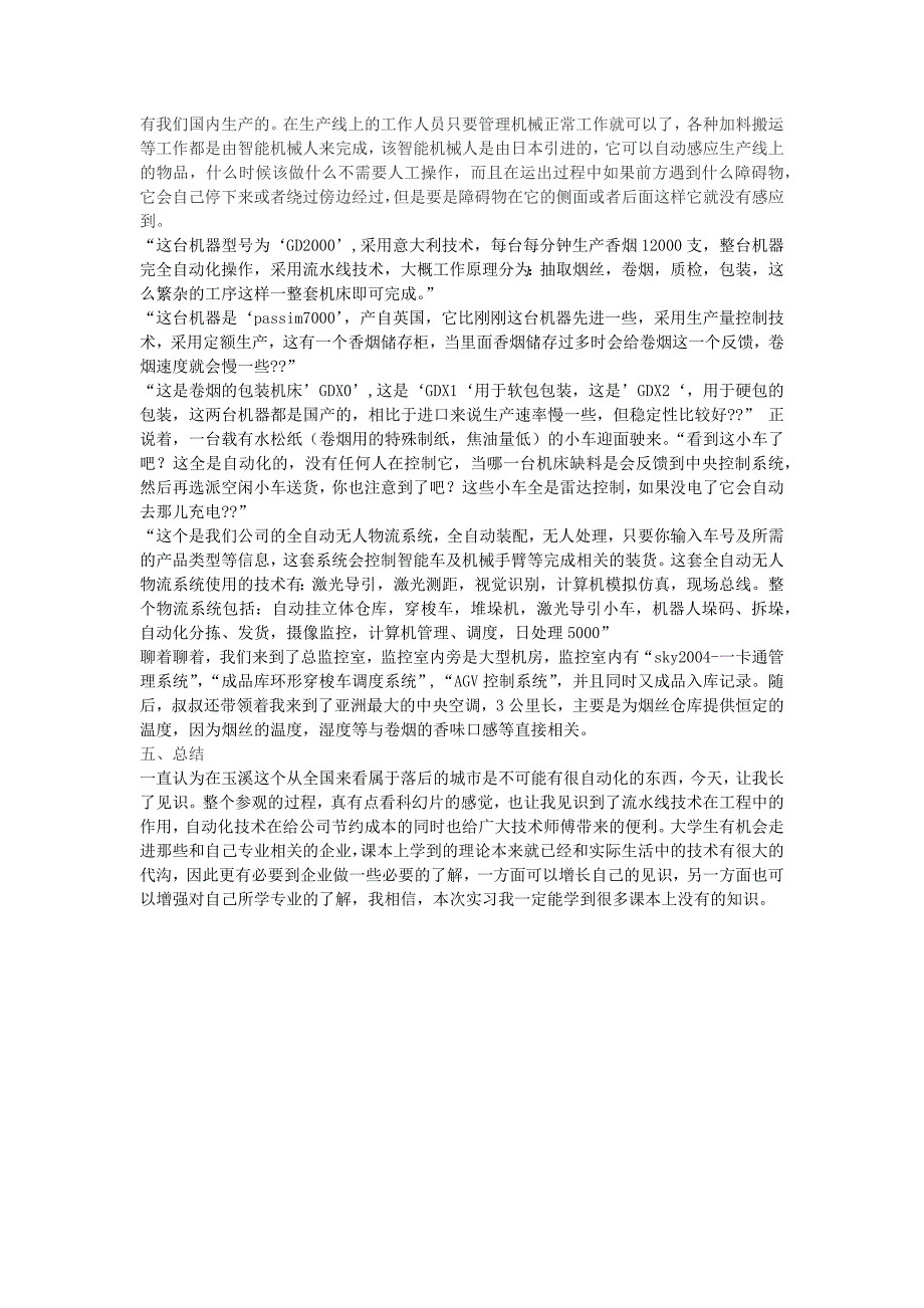 玉溪红塔烟厂参观实习报告_第2页