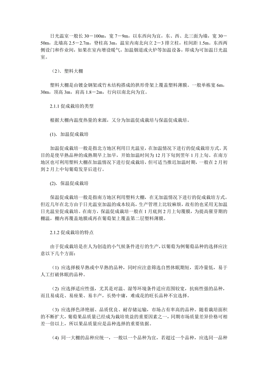 葡萄与主要果树优质高效栽培技术_第2页