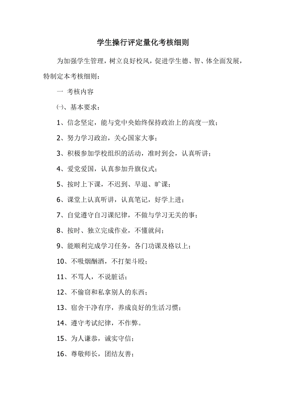 学生操行评定量化考核细则_第1页