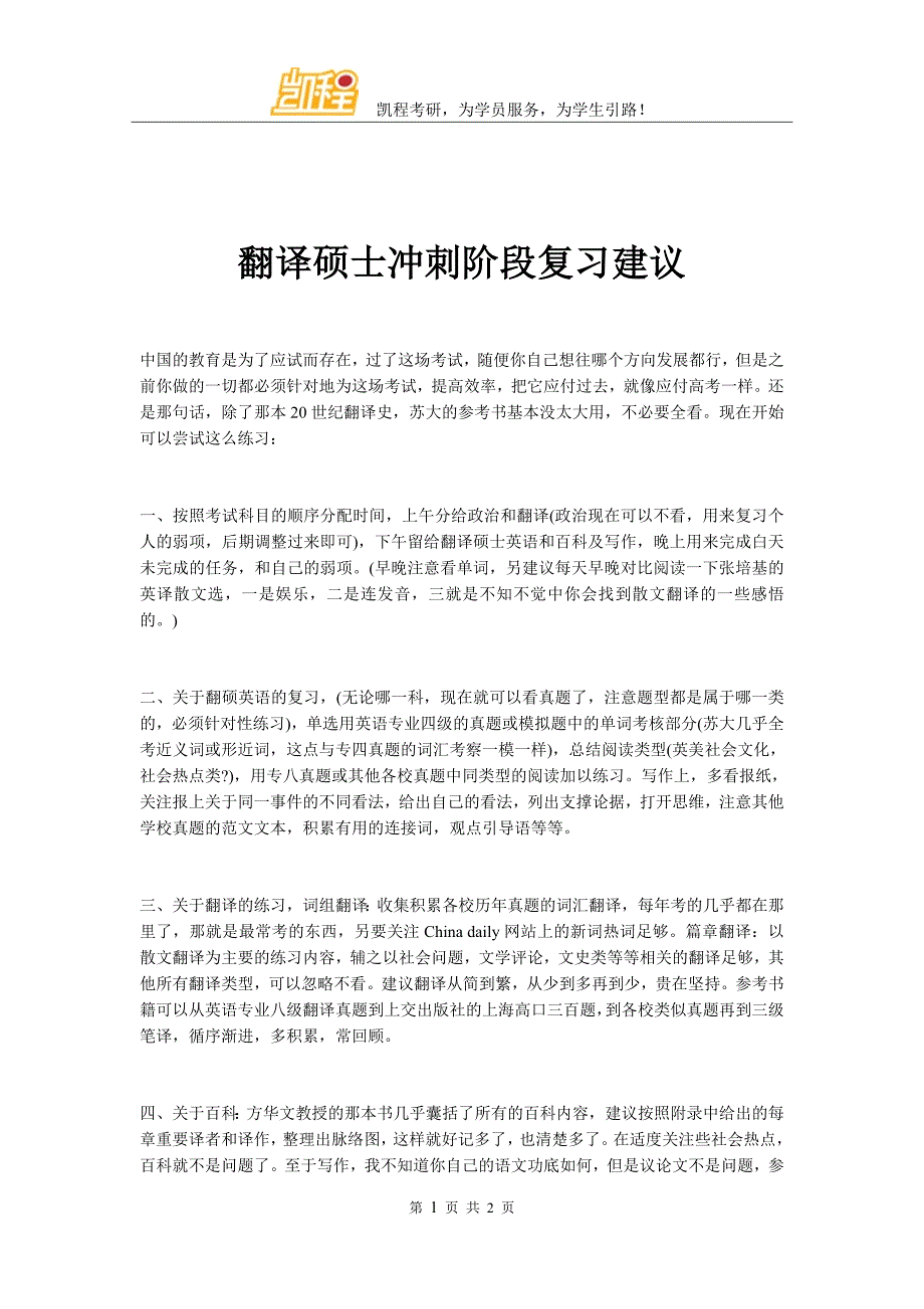 翻译硕士冲刺阶段复习建议_第1页