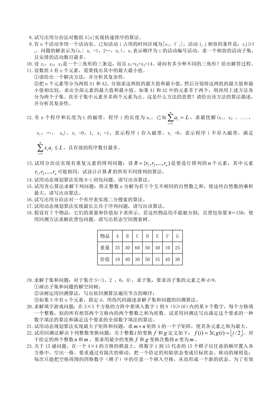 算法分析与设计复习题及参考答案_第2页