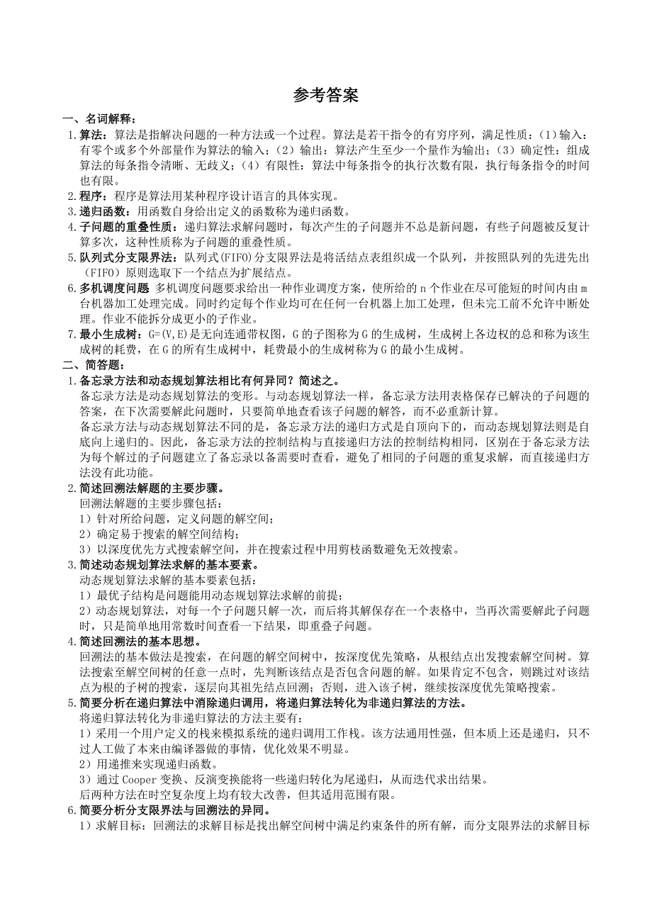 算法分析与设计复习题及参考答案_第4页